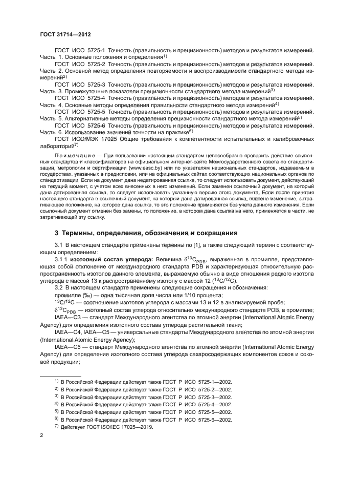 ГОСТ 31714-2012