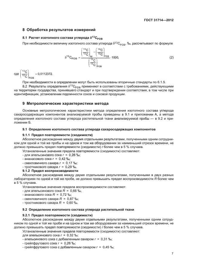 ГОСТ 31714-2012