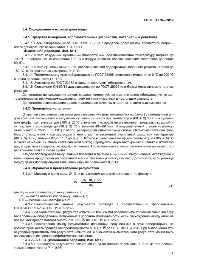 ГОСТ 31776-2012