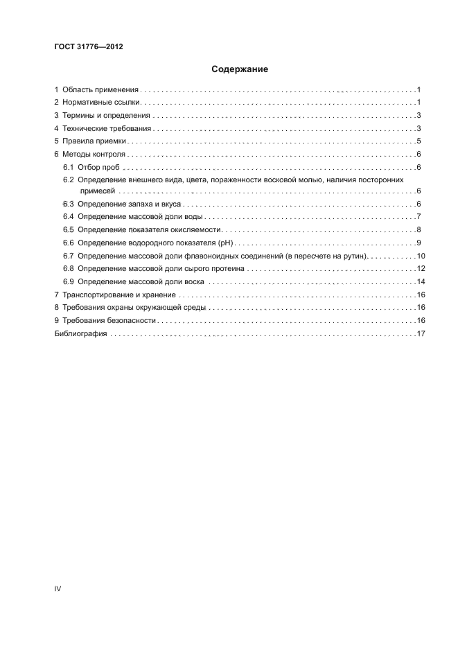 ГОСТ 31776-2012