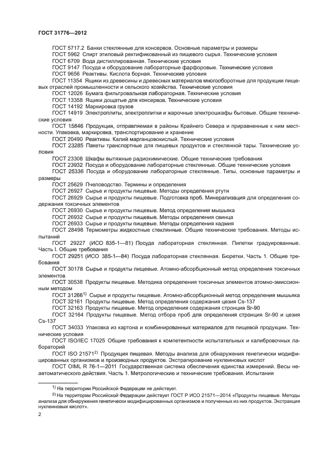 ГОСТ 31776-2012