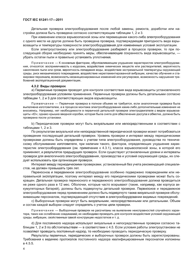 ГОСТ IEC 61241-17-2011