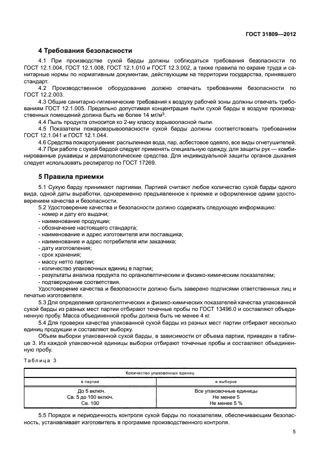 ГОСТ 31809-2012