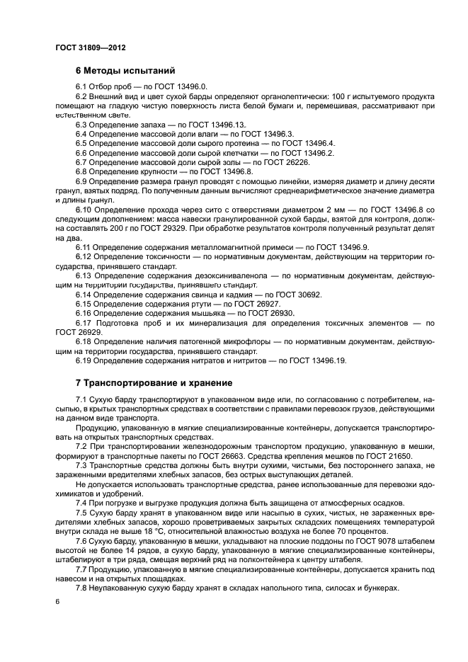 ГОСТ 31809-2012