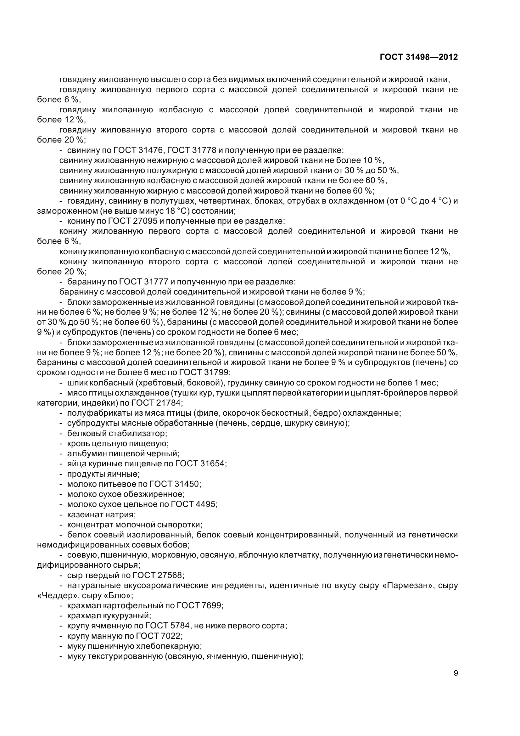 ГОСТ 31498-2012