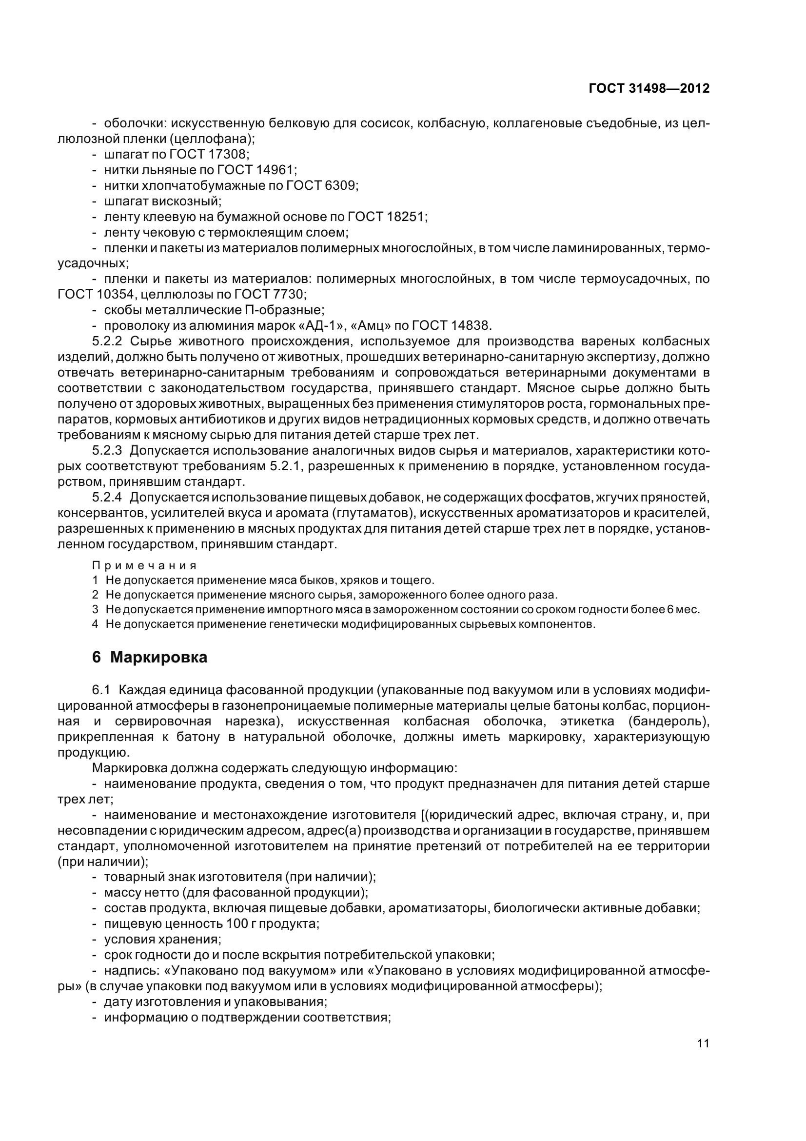 ГОСТ 31498-2012