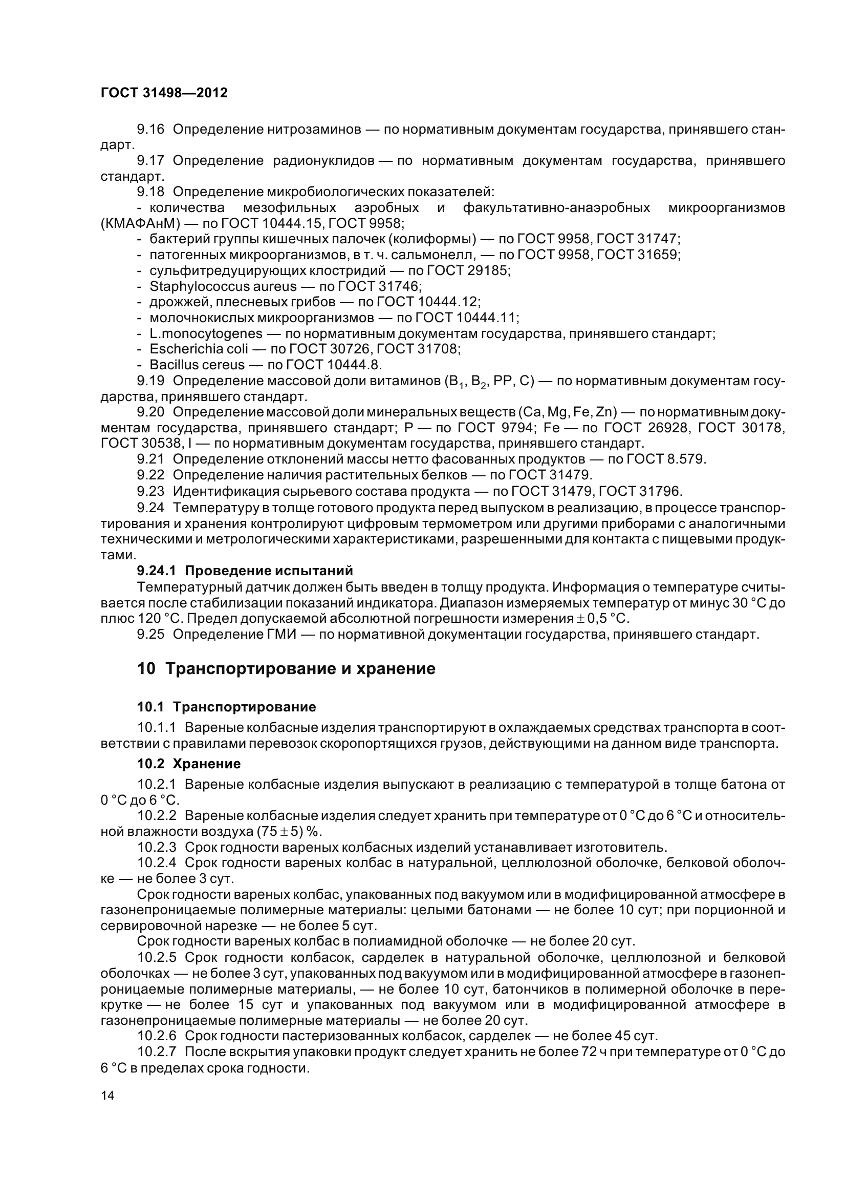 ГОСТ 31498-2012