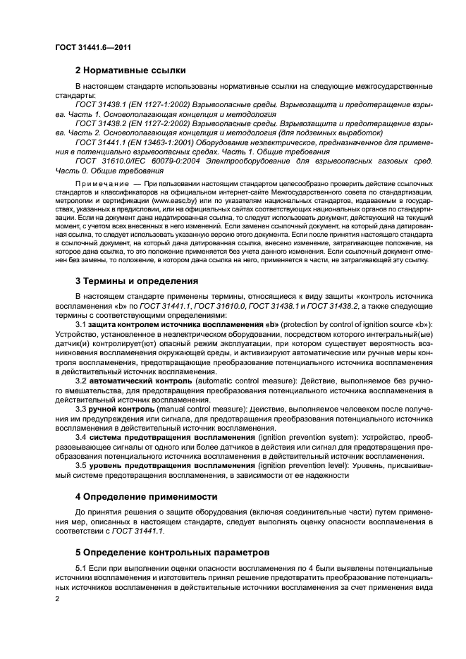 ГОСТ 31441.6-2011