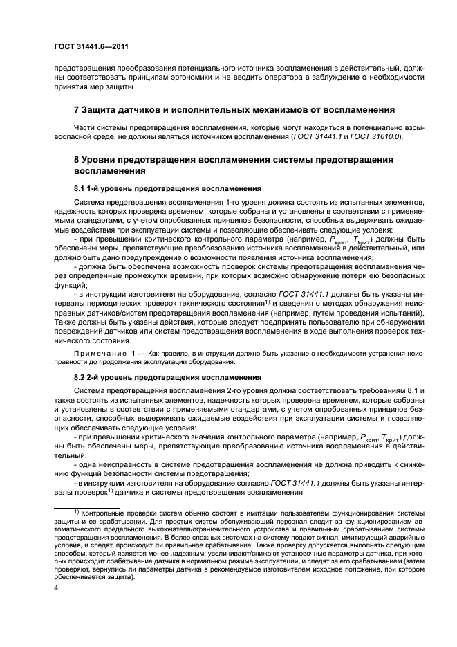 ГОСТ 31441.6-2011