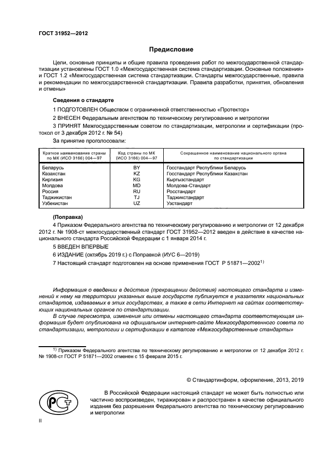 ГОСТ 31952-2012