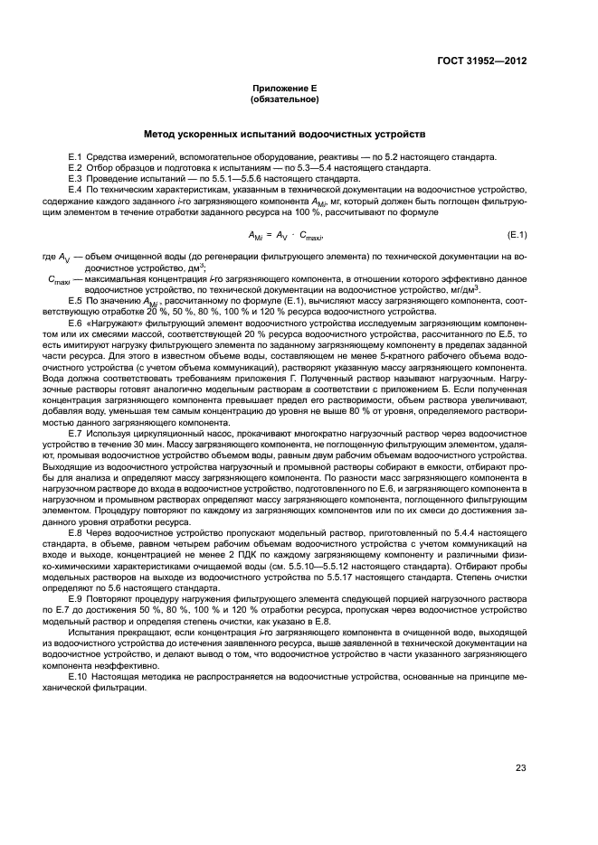 ГОСТ 31952-2012