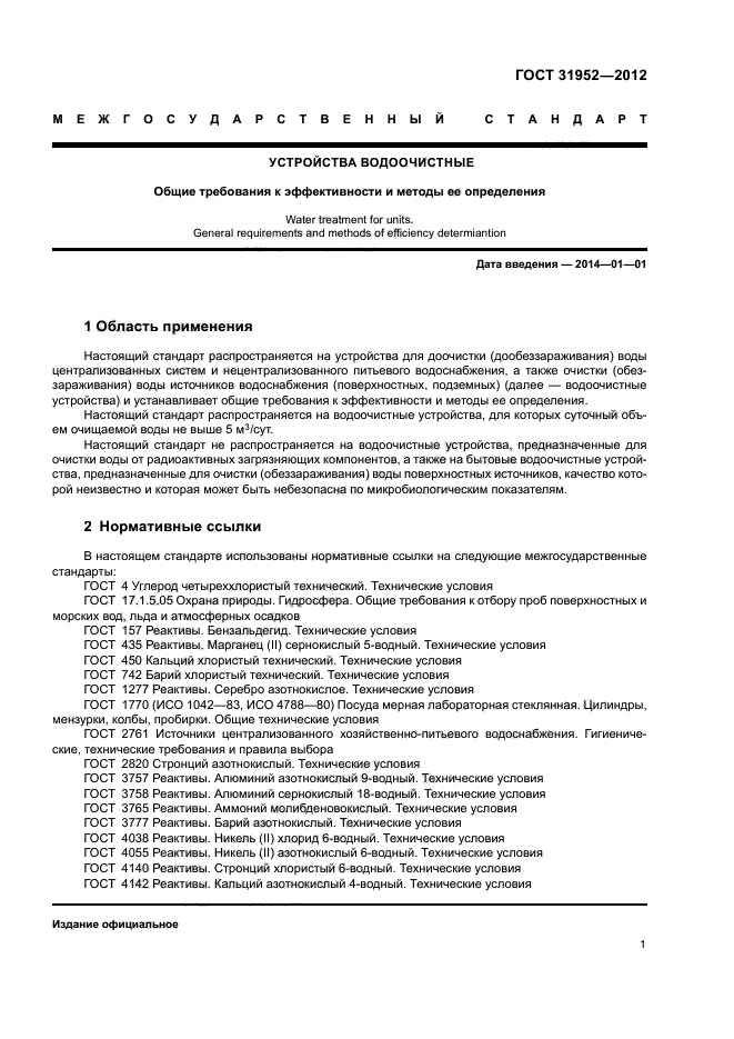 ГОСТ 31952-2012