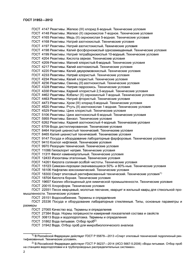 ГОСТ 31952-2012