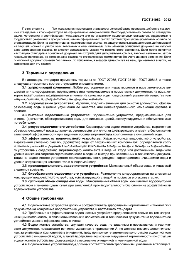 ГОСТ 31952-2012