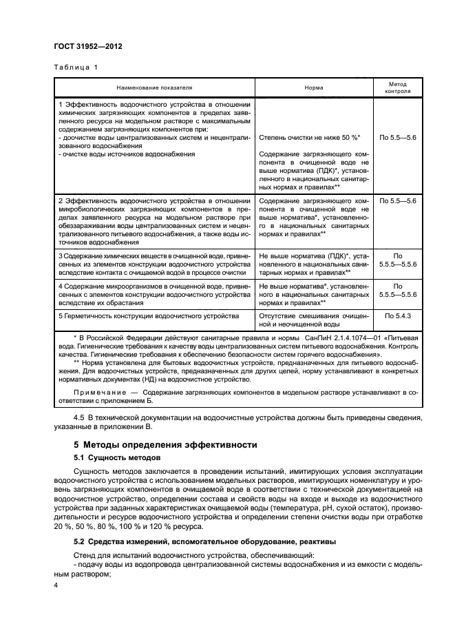 ГОСТ 31952-2012