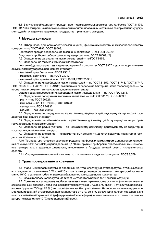 ГОСТ 31501-2012