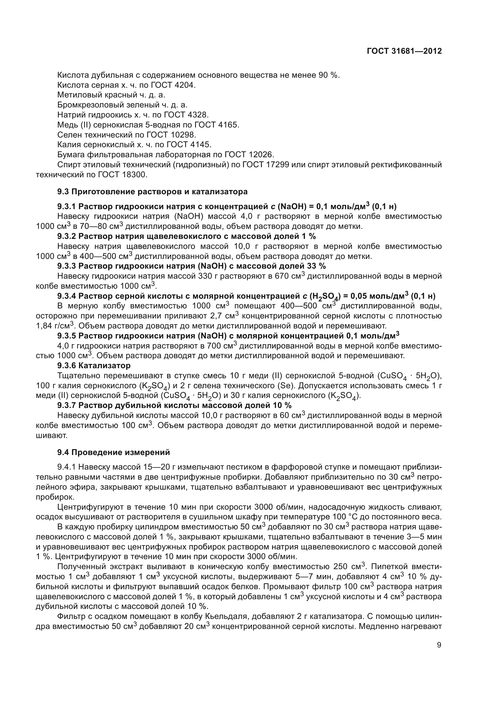 ГОСТ 31681-2012
