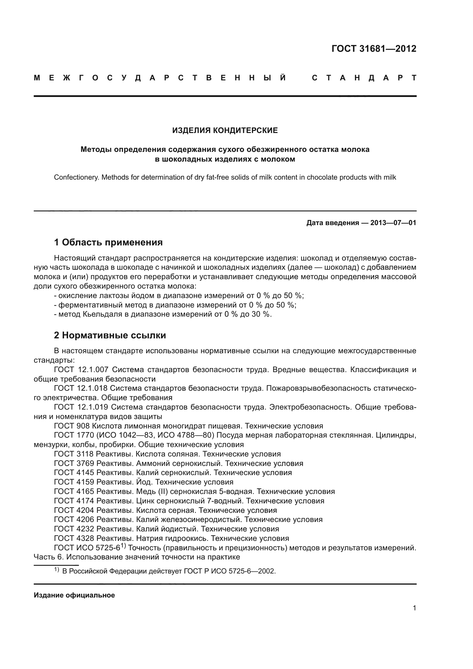 ГОСТ 31681-2012