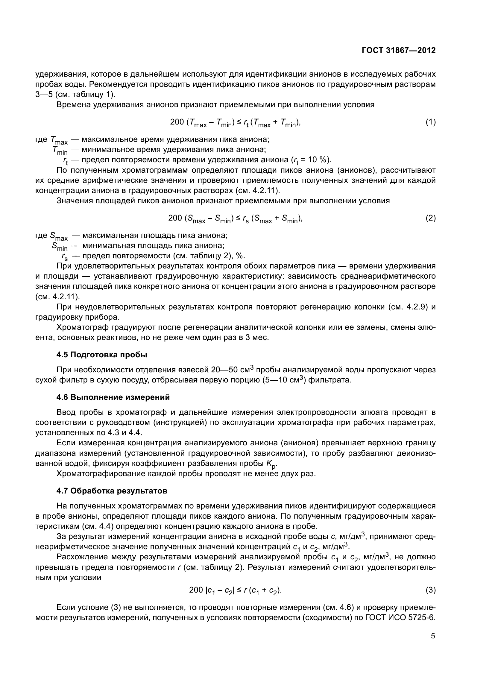 ГОСТ 31867-2012