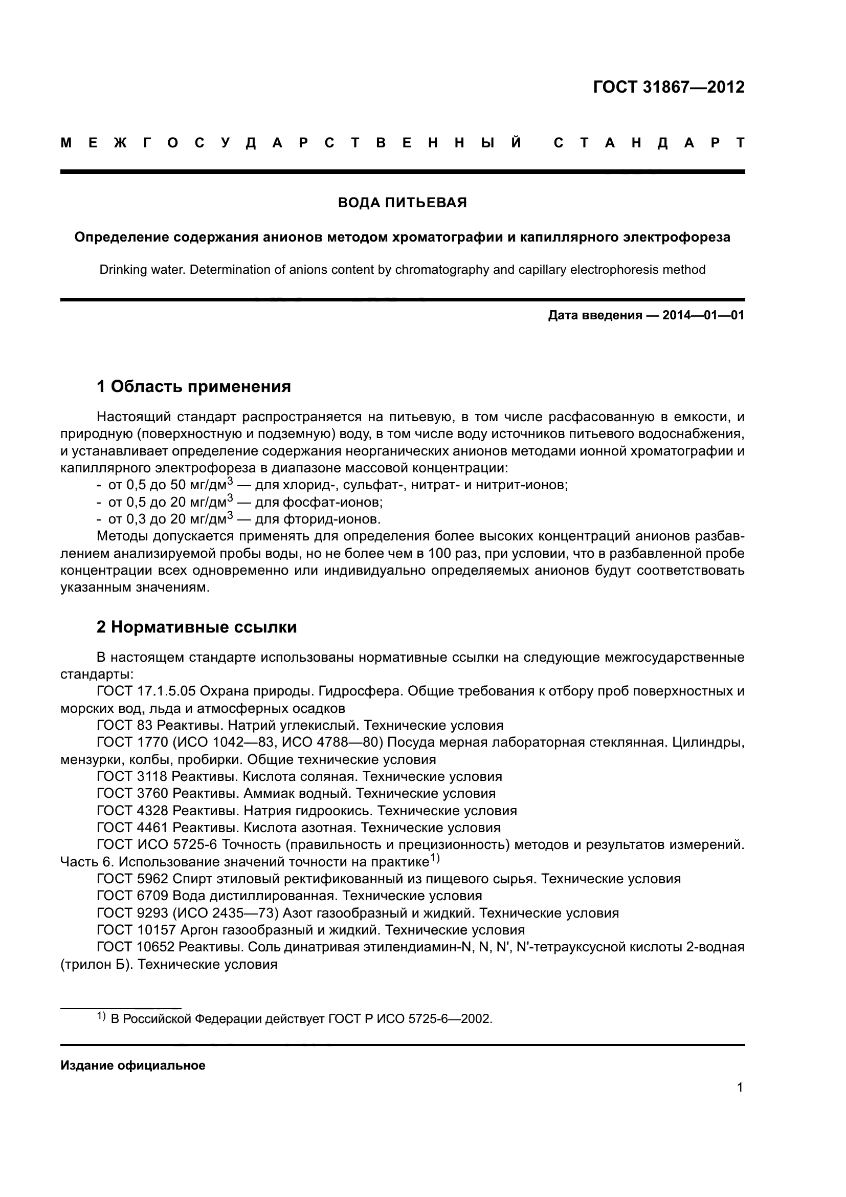 ГОСТ 31867-2012