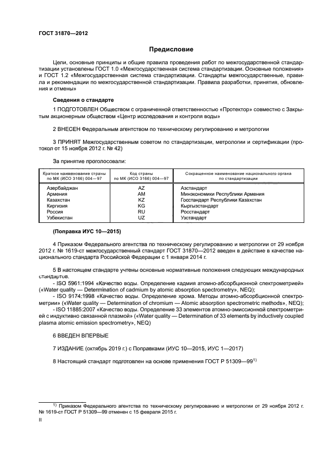 ГОСТ 31870-2012