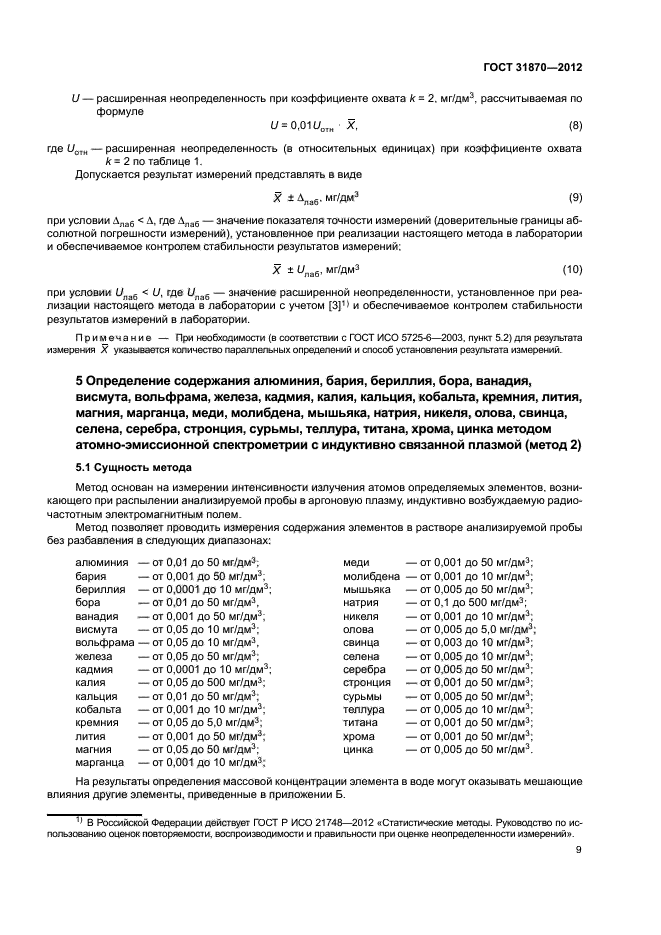 ГОСТ 31870-2012