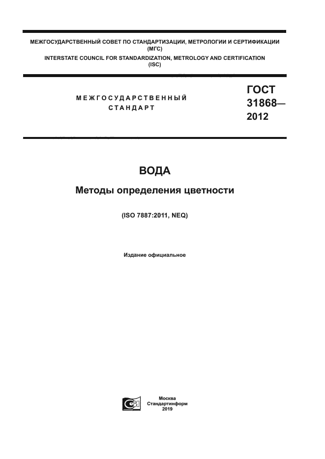 ГОСТ 31868-2012