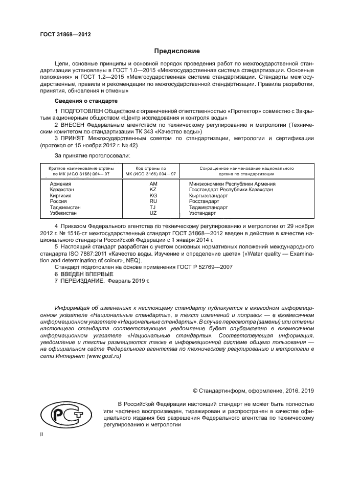 ГОСТ 31868-2012