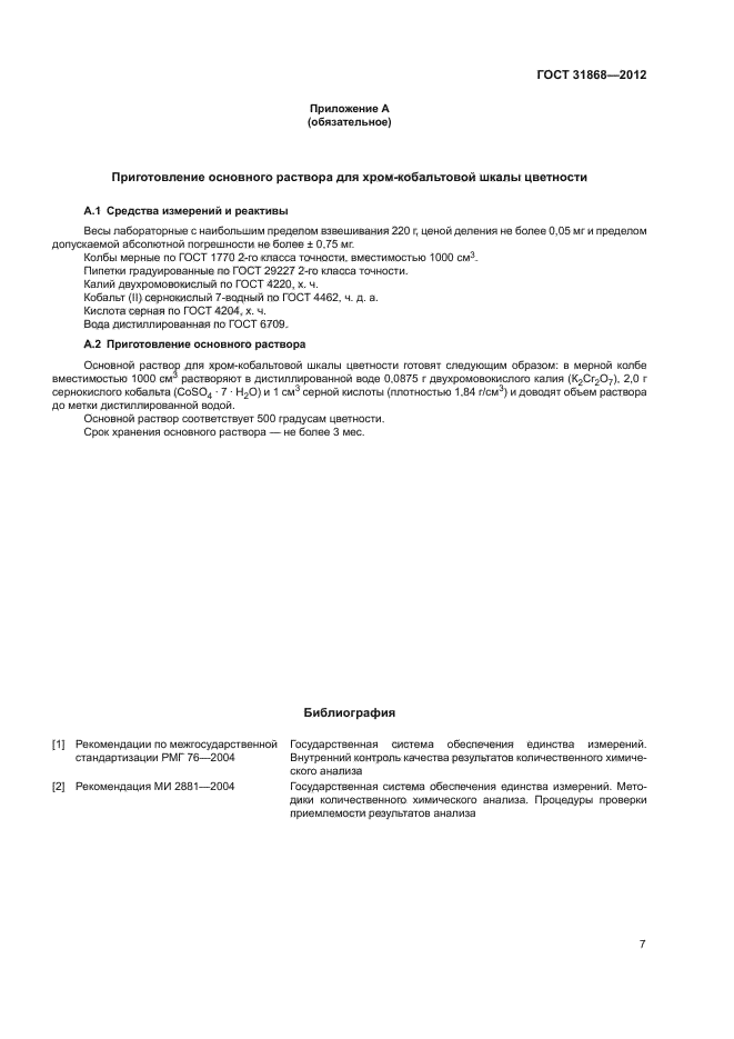 ГОСТ 31868-2012