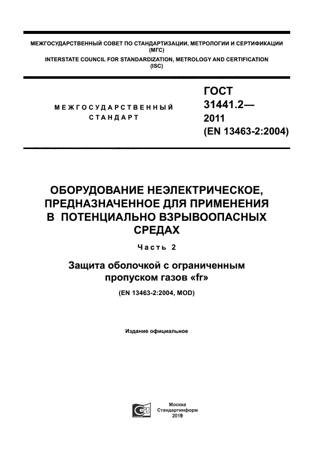 ГОСТ 31441.2-2011