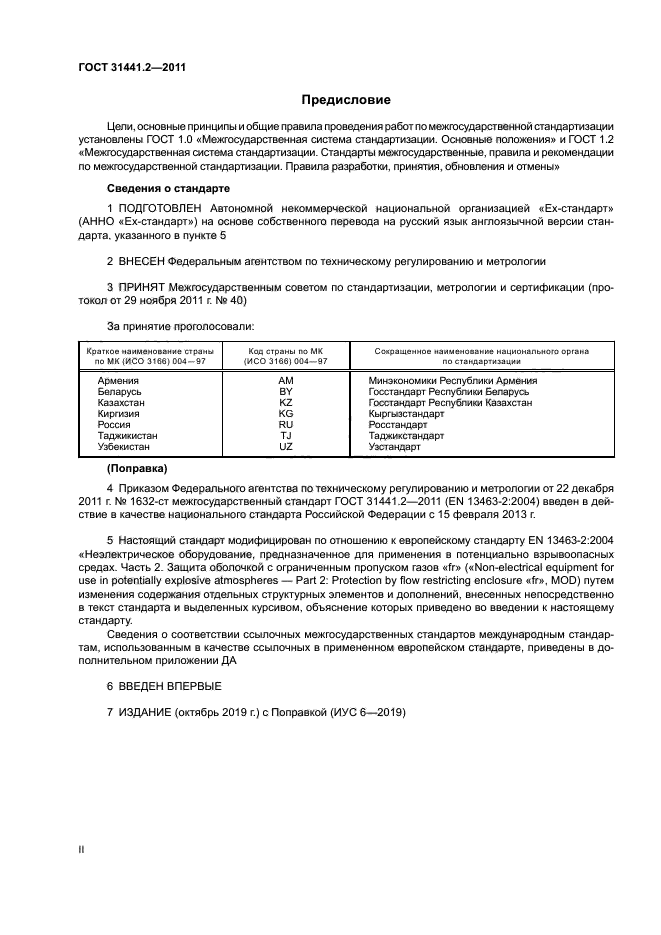 ГОСТ 31441.2-2011