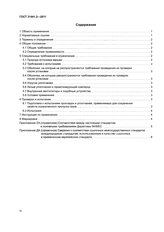 ГОСТ 31441.2-2011