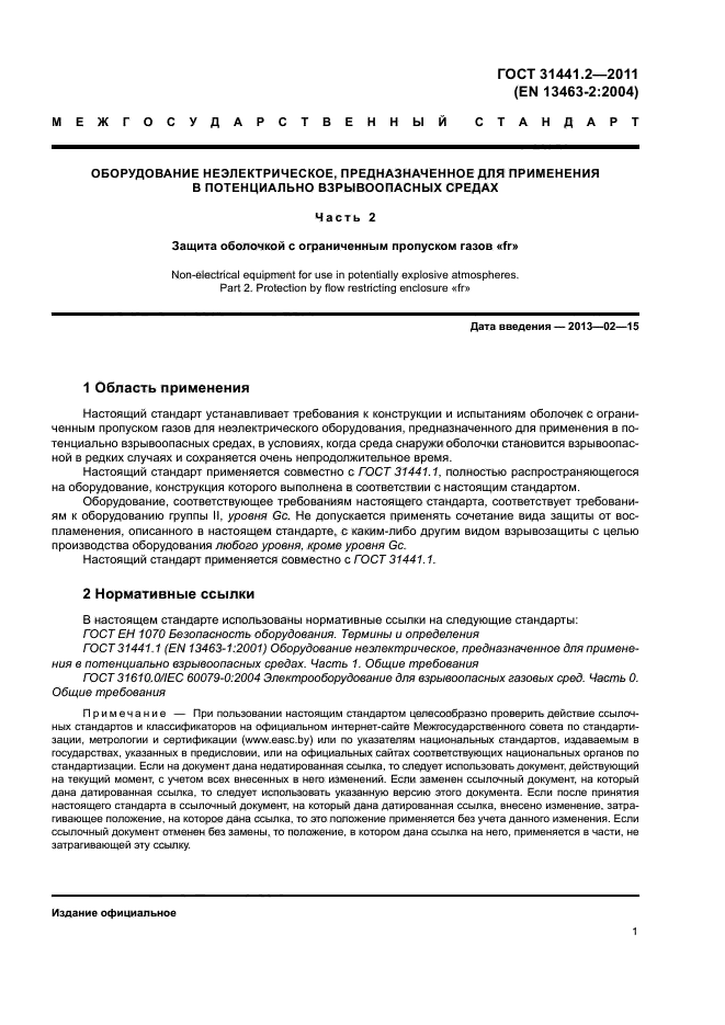 ГОСТ 31441.2-2011