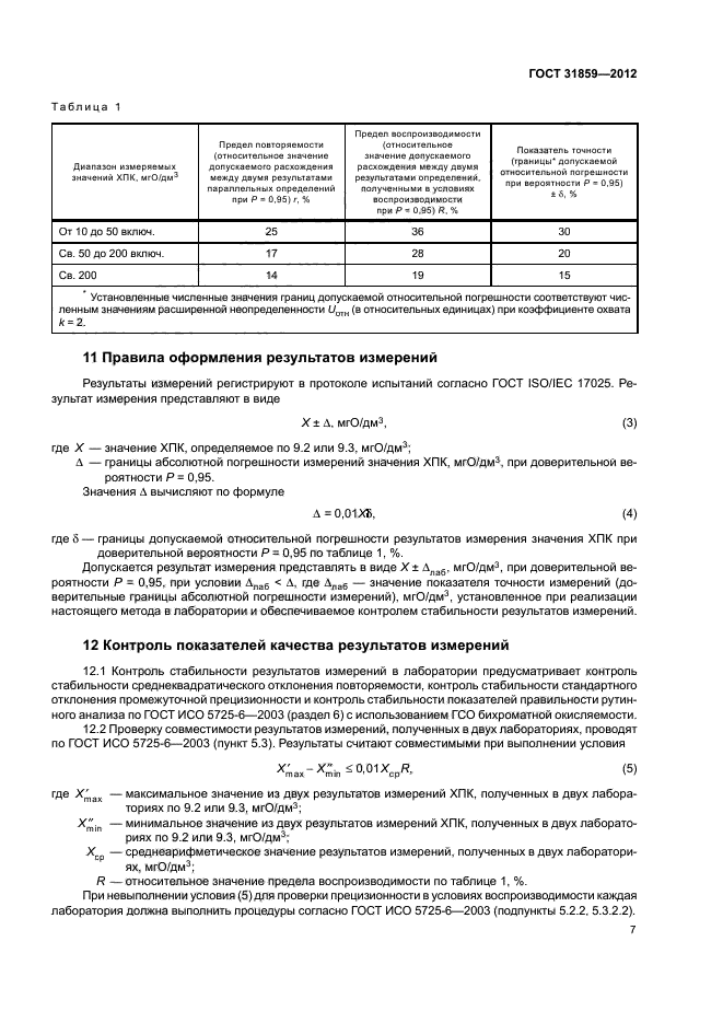 ГОСТ 31859-2012