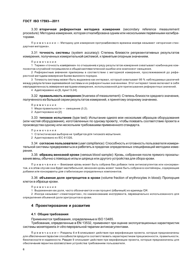 ГОСТ ISO 17593-2011