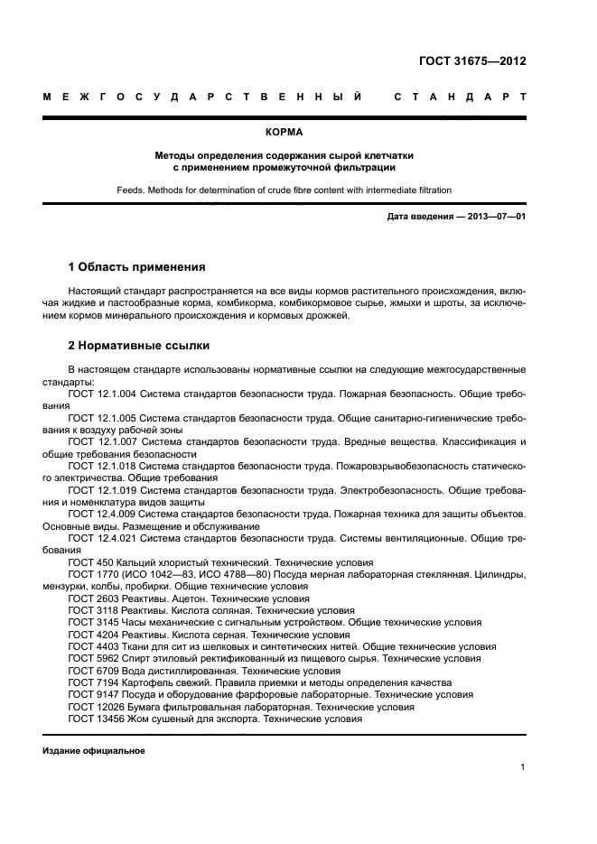 ГОСТ 31675-2012
