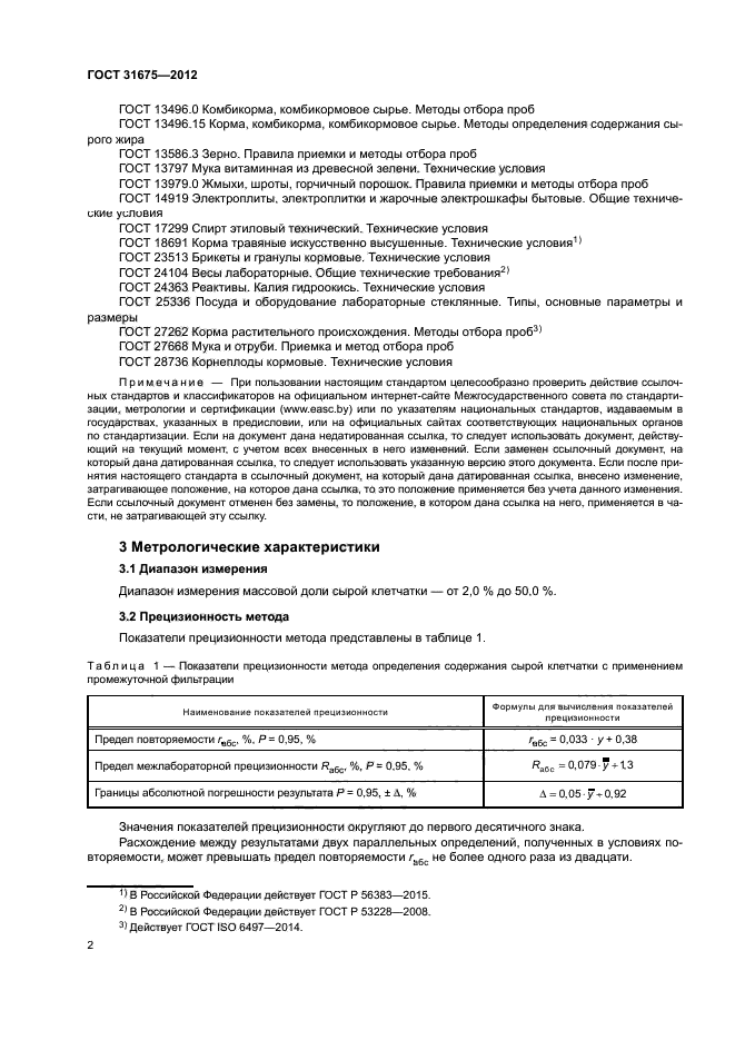 ГОСТ 31675-2012
