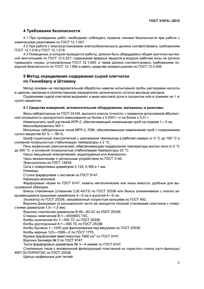 ГОСТ 31675-2012