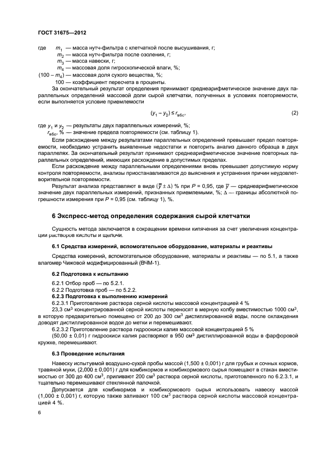 ГОСТ 31675-2012