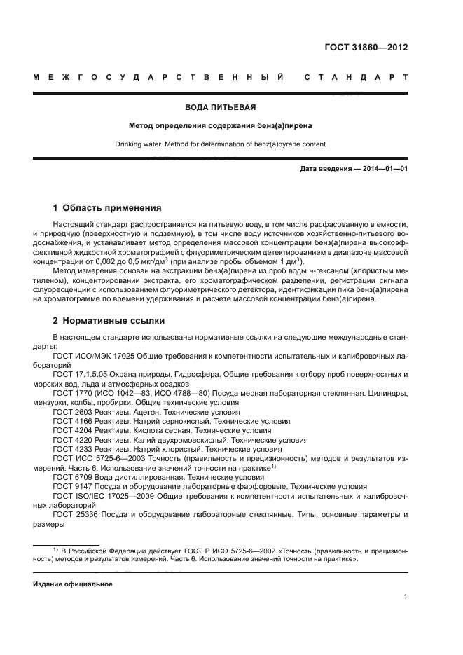 ГОСТ 31860-2012