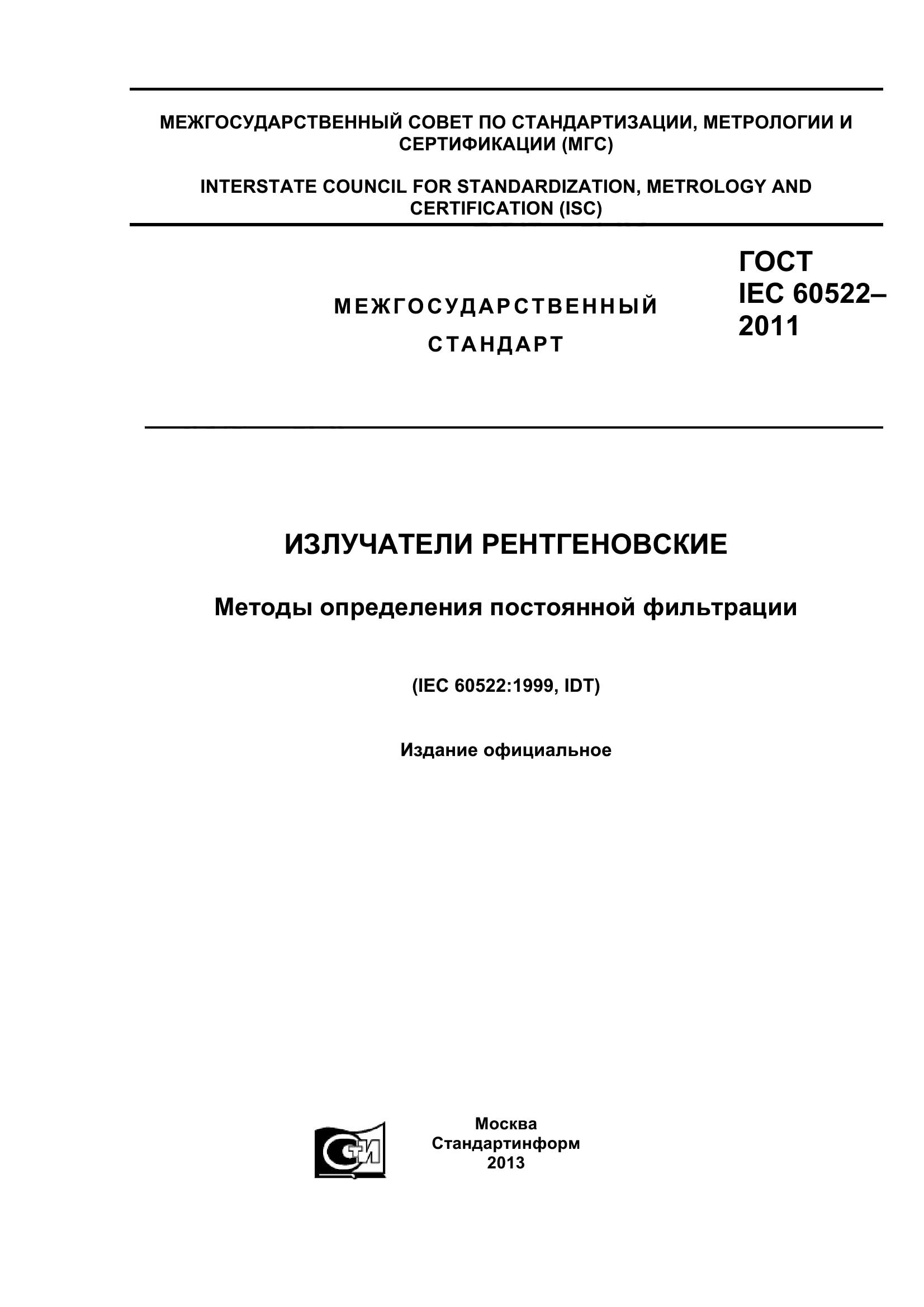 ГОСТ IEC 60522-2011