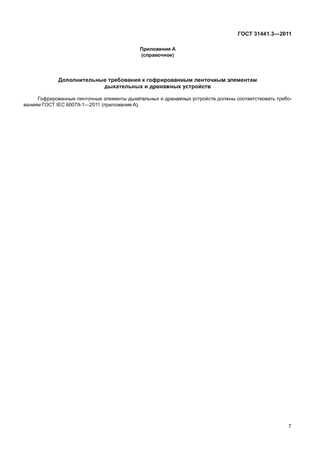ГОСТ 31441.3-2011