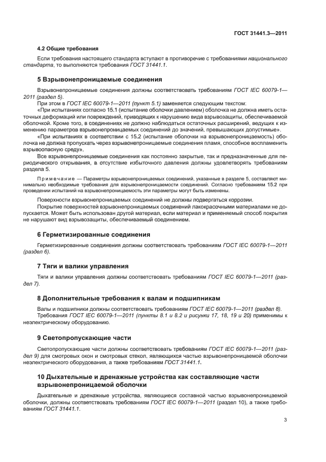 ГОСТ 31441.3-2011