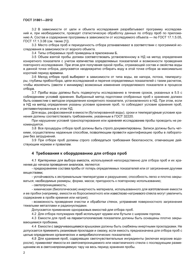 ГОСТ 31861-2012