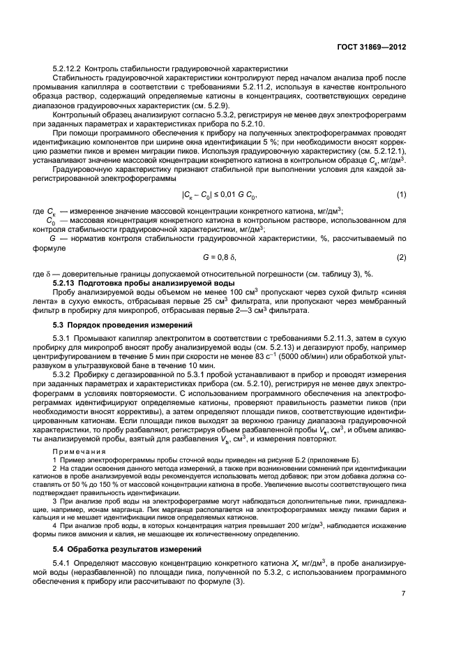 ГОСТ 31869-2012