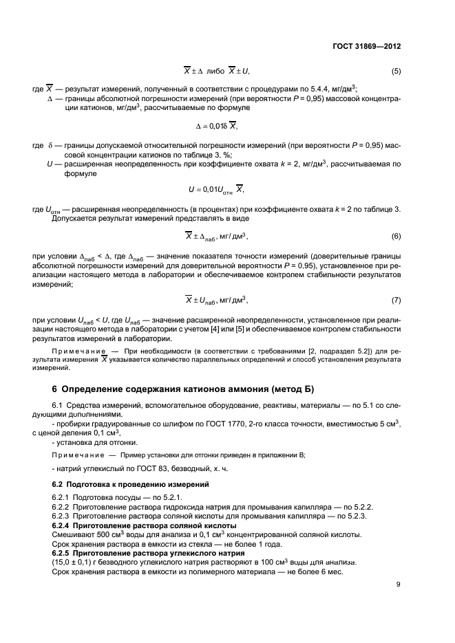 ГОСТ 31869-2012