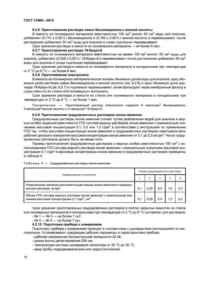 ГОСТ 31869-2012
