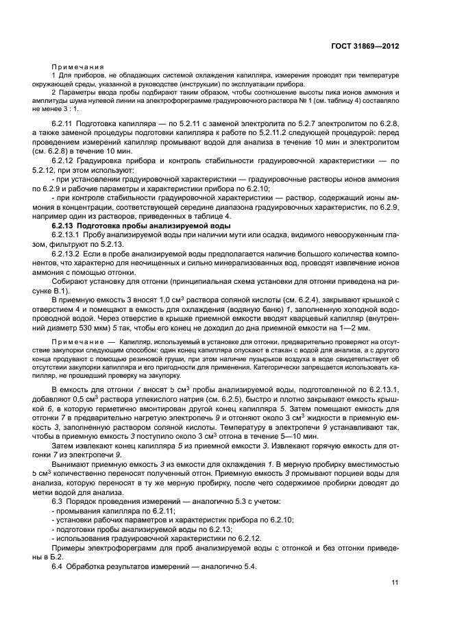 ГОСТ 31869-2012