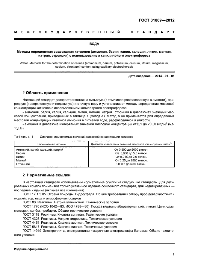 ГОСТ 31869-2012