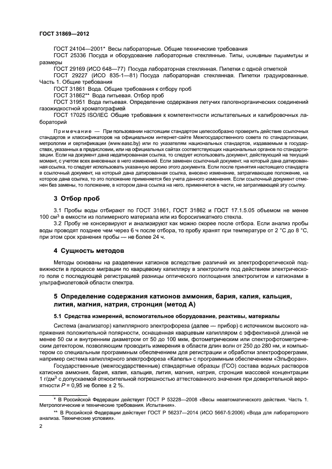 ГОСТ 31869-2012